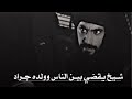 تصميم ناار الصقر يخبر ذيب انه ولد الشيخ سهم ويرجع للديره تصميم ناار الصقر يخبر ذيب انه ولد الشيخ سهم ويرجع للديره