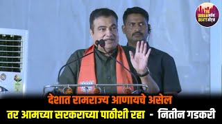 Nitin Gadkari | देशात रामराज्य आणायचे असेल तर आमच्या सरकराच्या पाठीशी रहा    गडकरी |Theurbanbeats