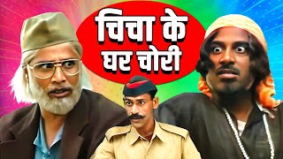 चिचा के घर चोरी | Chicha Ke Ghar Chori | खानदेश में चोरी | Asif Albela Comedy | Khandesh Full Movie