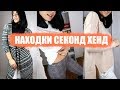 HAUL: ПОКУПКИ SECOND HAND вещи до 20 грн! Секонд Хенд находки 2019