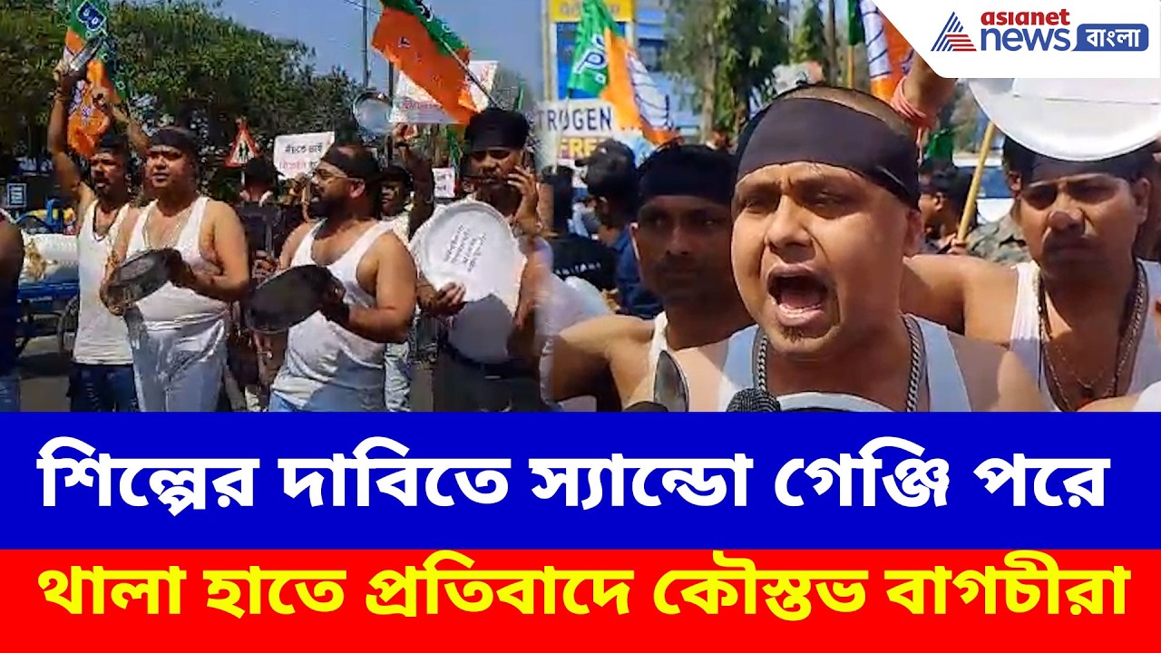 BJP Protest: শিল্পের দাবিতে স্যান্ডো গেঞ্জি পরে থালা হাতে প্রতিবাদে কৌস্তভ বাগচীরা | Kaustav Bagchi
