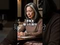 45年目の結婚記念日に覚悟した熟年離婚。その夜に突きつけられた真実。 #shorts