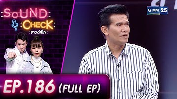 SOUND CHECK EP.186 l ม่วนไปกับหมอลำตัวพ่อ "ปอยฝ้าย มาลัยพร" (FULL EP) l 20 ก.ค. 65 l GMM25