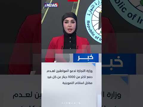 وزارة التجارة تدعو المواطنين لعدم دفع اكثر من 1000 دينار عن كل فرد مقابل استلام التموينية