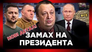 Тільки послухайте! Ось як агенти ФСБ планували ВБИТИ Зеленського. ЗАМАХ готувався давно. ЯГУН