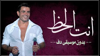 انت الحظ عمرو دياب بدون موسيقى دفوف فقط _ اغنية انت الحض عمرو دياب بدون ميوزك