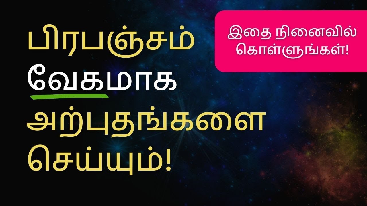 இதை நினைவில் வையுங்கள்! பிரபஞ்சம் வேகமாக அற்புதங்களை செய்யும்!