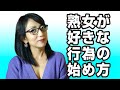 熟女が好きな行為の始め方