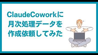 【No.61】AIに詳しくない税理士がClaudeCoworkで月次処理資料を作成してみた