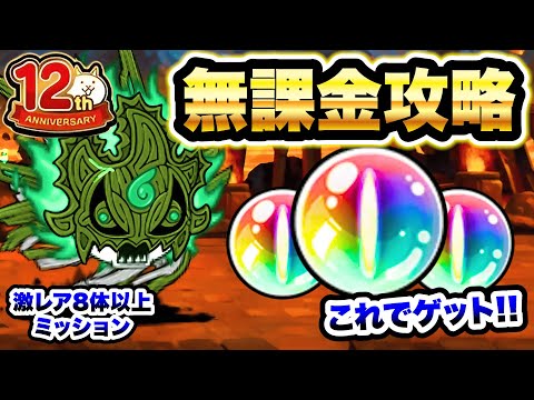 12周年ミッション この無課金キャラでクリアできます！ 神の面を賜りし 