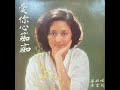 華娃 - 愛你心痴痴 (1978 皇聲唱片) [日語原曲:岩崎宏美 - この広い空の下]