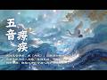 黃帝內經 五音療疾|通調五臟 淨化身心 |宮商角徵羽 安養五臟六腑|Five-Tone Healing Music | Relaxing, Sleep & Inner Balance