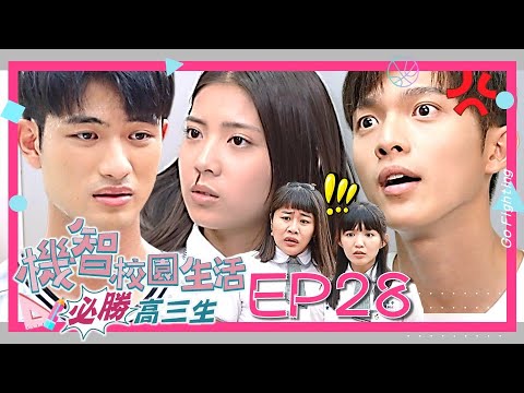 【機智校園生活必勝高三生 EP28 完整版】家寶霸氣護妹 Youngsters On Fire 楊銘威 周曉涵 紀言愷 曾莞婷 楊晴