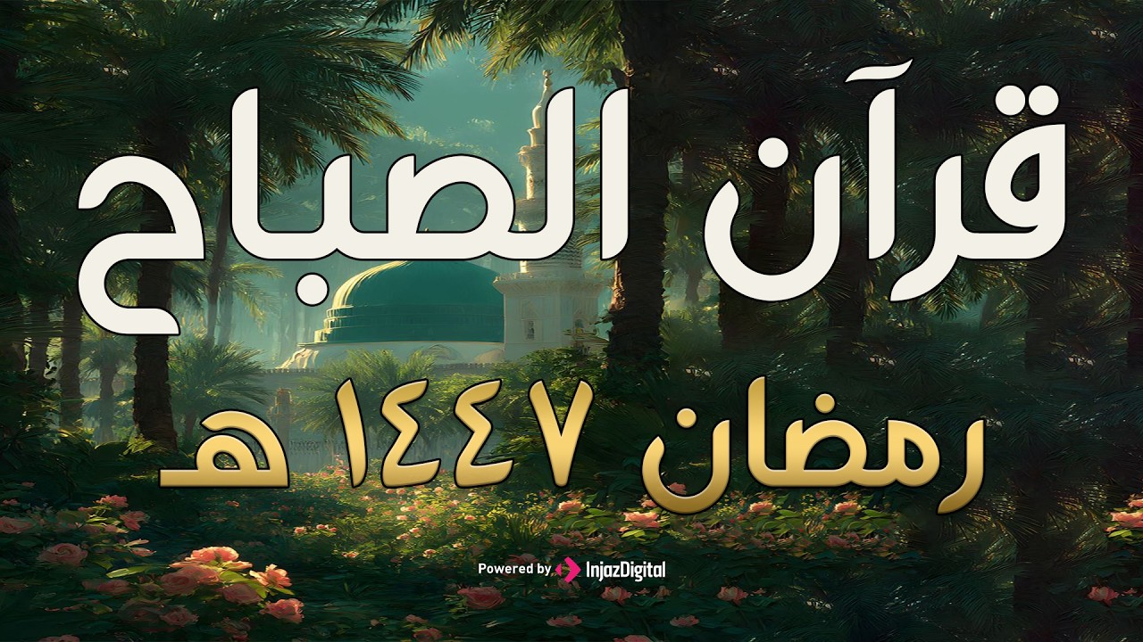 قرآن الصباح بصوت لا مثيل له _ استمع بقلبك وعقلك