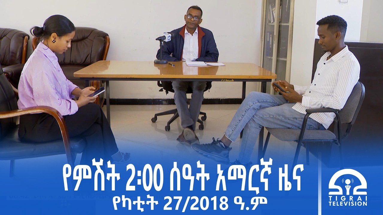 የምሽት 2፡00 ሰዓት አማርኛ ዜና | የካቲት 27/2018 ዓ.ም | #Tigrai_Television | #ቴሌቪዥን_ትግራይ