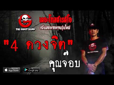 THE GHOST RADIO | 4 ดวงจิต | คุณจ๊อบ | 17 เมษายน 2563 | TheGhostRadioOfficial ฟังเรื่องผีเดอะโกส