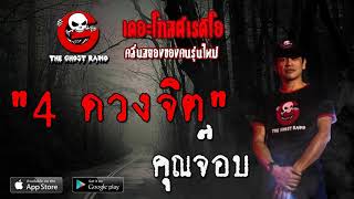 THE GHOST RADIO | 4 ดวงจิต | คุณจ๊อบ | 17 เมษายน 2563 | TheGhostRadioOfficial ฟังเรื่องผีเดอะโกส