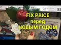 FIX PRICE  перед Новым годом ➤ Обзор товаров || Ирина Лаванда @skazala_net