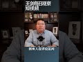 在中国越是底层润的回报率越高 王剑每日观察 Shortsvideo 在中国越是底层润的回报率越高 王剑每日观察 Shortsvideo