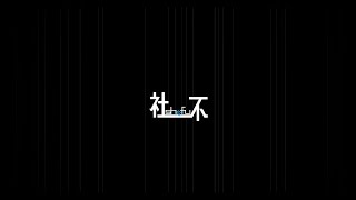 社不 feat. 可不