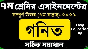 Math class 7 assignment 7th week 2021. ৭ম শ্রেনির গনিত এসাইনমেন্ট ২০২১
