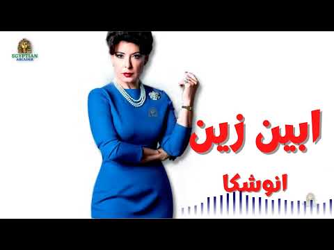 ابين زين انوشكا