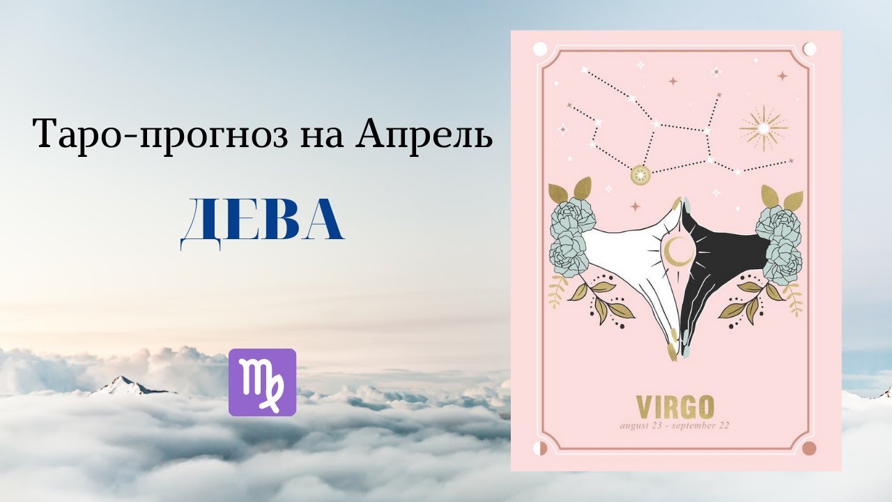 Дева в апреле. Таро гороскоп на завтра Дева. Рак гороскоп апрель 2024 женщина самый точный