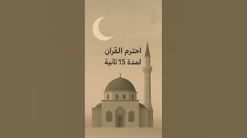أكتب شيء تؤجر عليه🤍. #اذكار #اكسبلور #القزابري #explore #تيك_توك #المصحف #quran #دويتو #الرحمن