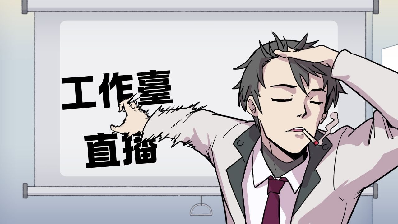 【工作臺雜談】一起來聊聊天?可能會轉遊戲臺哦 #歡迎初見 #歡迎掛台 | MYViki
