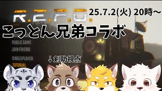 【こっとん兄弟】空き巣的なことをする【R.E.P.O.】