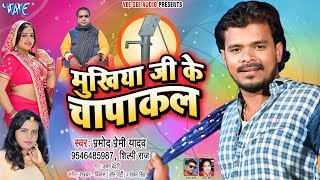 Pramod Premi Yadav का #धोबी गीत - मुखिया जी के चापाकल | Mukhiya Ji Ke Chapakal | Bhojpuri Dhobi Geet