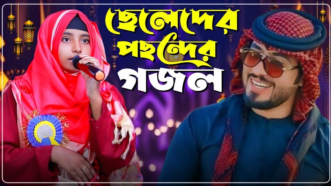 Afsana gojol Bangla Gojol-সেরা গজল Top Gojol নতুন গজল//এত সুন্দর গজল শুনে দেখুন//আফসানা খাতুনের গজল