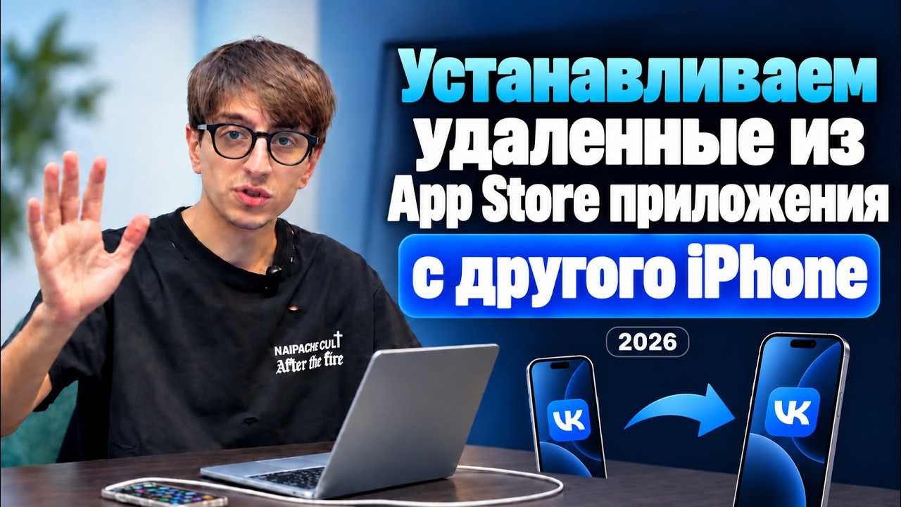 Видео: как установить приложение с другого Apple ID