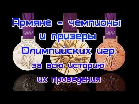 Армяне - чемпионы и призеры Олимпийских игр за всю историю.