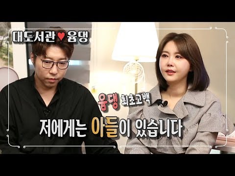 [윰댕 최초 고백] 저에게는 아들이 있습니다 - [대도서관♡윰댕 부부의 특별한 고백 - <strong>사람이</strong> <strong>좋다</strong>]