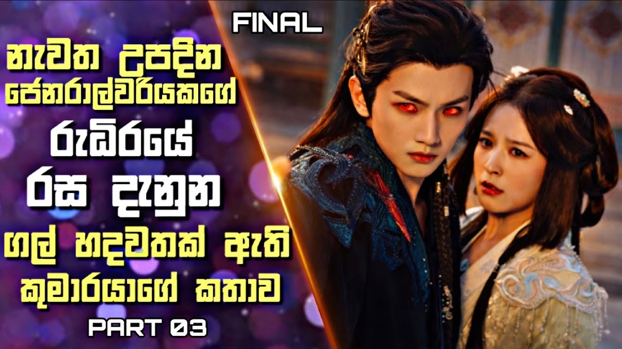 03: නැවත උපදින ජෙනරාල්වරියකගේ  රුධිරයේ රස දැනුන ගල් හදවතක් ඇති කුමාරයාගේ කතාව | Drama Sinhala Revie