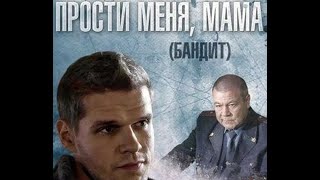 Прости Меня, Мама  Все Серии Криминальный Фильм  Русские Сериалы