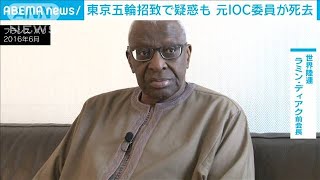東京五輪招致で汚職疑惑も　元IOC委員が死去(2021年12月4日)