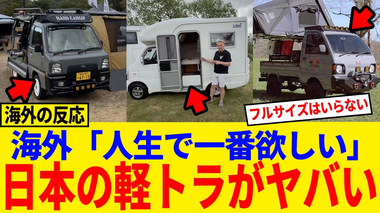 【海外の反応】「人生で一番欲しい」日本の軽トラに世界が沼る理由#日本称賛#海外反応#軽トラック#キャンプ