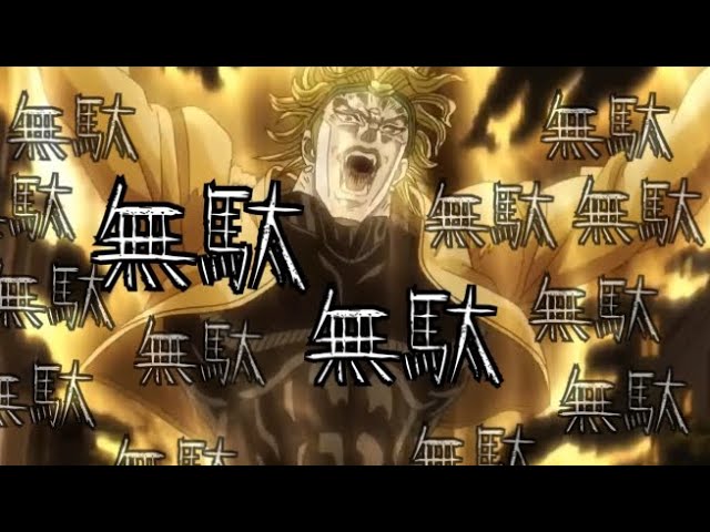 ジョジョ 無駄無駄無駄無駄無駄無駄無駄無 Youtube ジョジョ 無駄無駄無駄無駄無駄無駄無駄無 Youtube