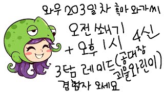 와우 203일차 흑마와가씨_오전 쐐기 + 오후 1시부터 4신 레이드