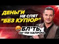 "Деньги не спят" с матом! Василий Олейник на закрытой конференции в Питере | ФРС Пузырь Курс Доллара