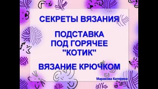 Подставка под горячее "Котик". Вязание крючком