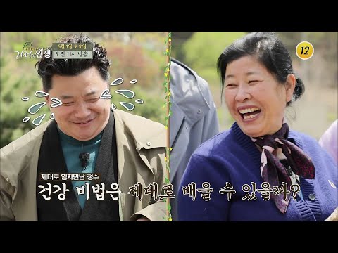 제대로 임자만난 <strong>정수</strong> 건강 비법은 제대로 배울 수 있을까?_기적의 <strong>인생</strong> 48회 예고 TV CHOSUN 210501 방송
