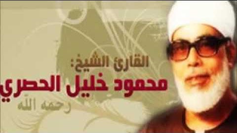 الشيخ/ محمد خليل الحصري سورة ( الفاتحة ، البقرة ، آل عمران ، النساء ، المائدة ، الأنعام )