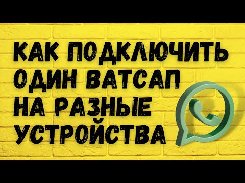 Как Установить Один WhatsApp На Несколько Устройств