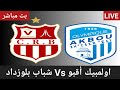    بث مباشر مباراة شباب بلوزداد ضد أولمبيك أقبو اليوم في الرابطة المحترفة الجزائرية