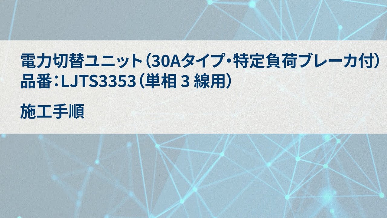 電力切替ユニット(特定負荷ブレーカ付)単相3線用 LJP63353 電力切替ユニット(特定負荷ブレーカ付)30A単相3線 | Panasonic