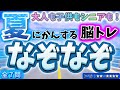 【夏のなぞなぞ】脳トレなぞなぞ NO.5! 〜夏〜