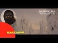 ПВД Аджигардак 18-19 02 17